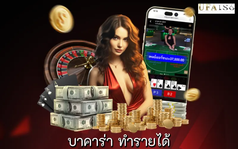 บาคาร่า ทำรายได้