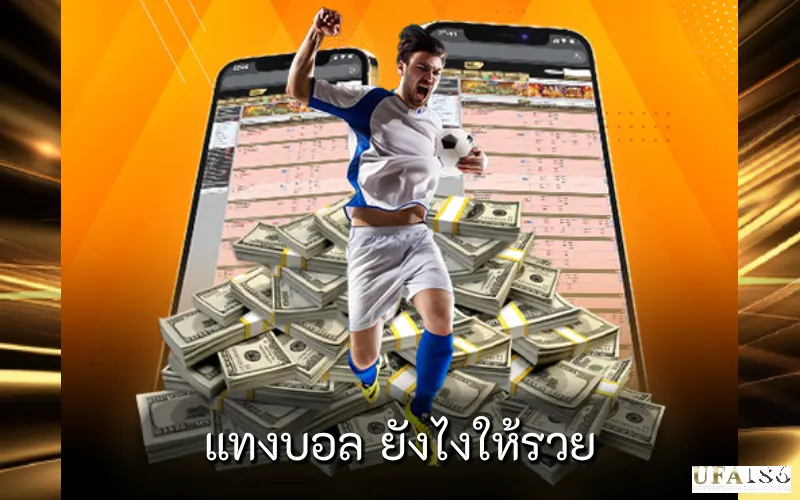 แทงบอล ยังไงให้รวย