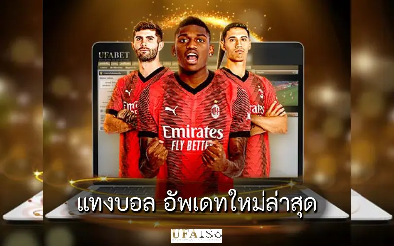 แทงบอล อัพเดทใหม่ล่าสุด