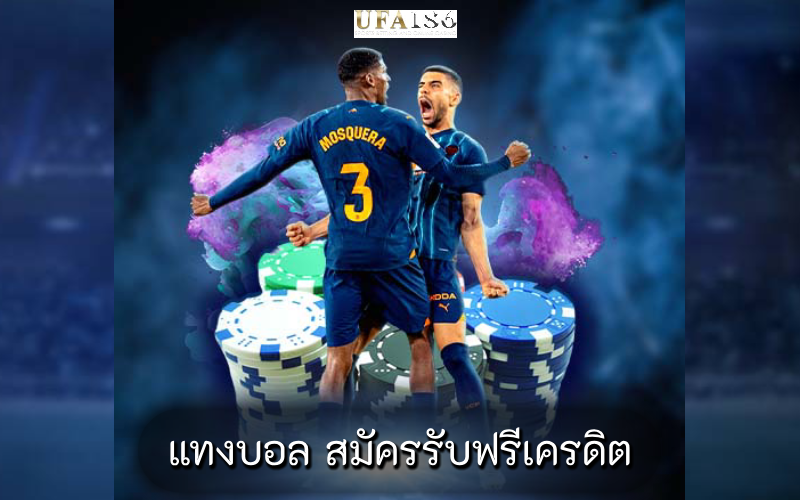 แทงบอล สมัครรับฟรีเครดิต