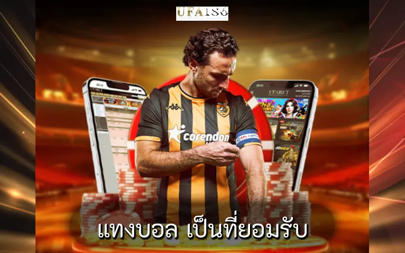 แทงบอล เป็นที่ยอมรับ