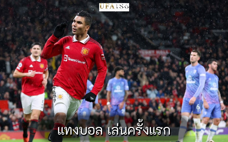 แทงบอล เล่นครั้งแรก