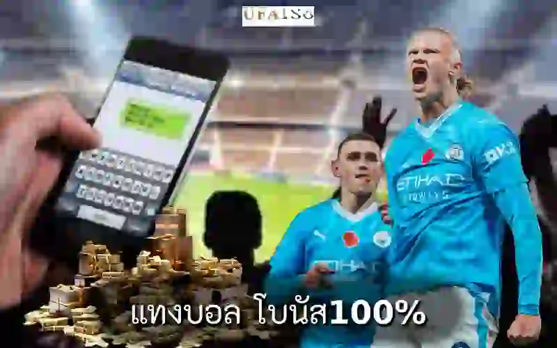 แทงบอล โบนัส100%