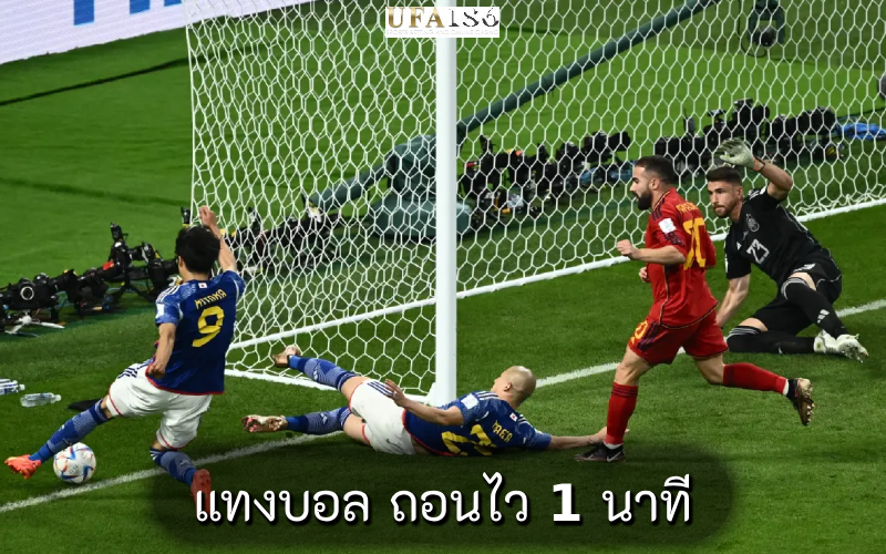 แทงบอล ถอนไว 1 นาที