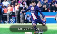 แทงบอล ลีกเอิง