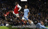แทงบอล เว็บพนันโกง