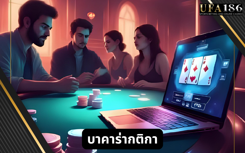 บาคาร่ากติกา