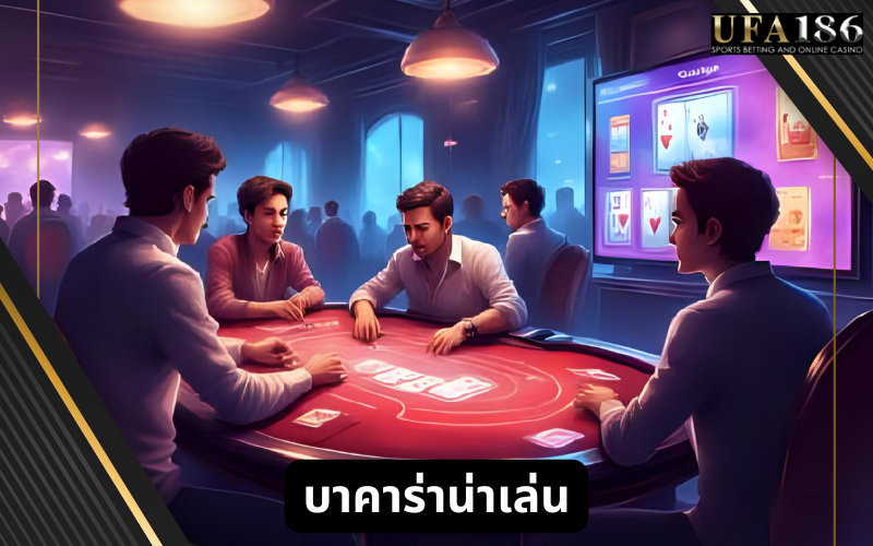 บาคาร่าน่าเล่น
