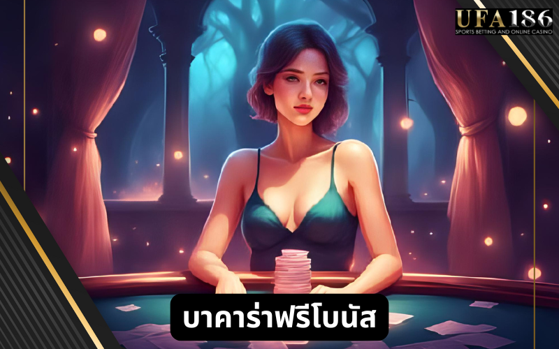 บาคาร่าฟรีโบนัส