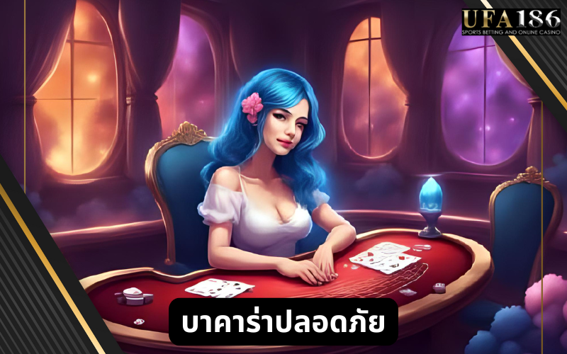บาคาร่าปลอดภัย