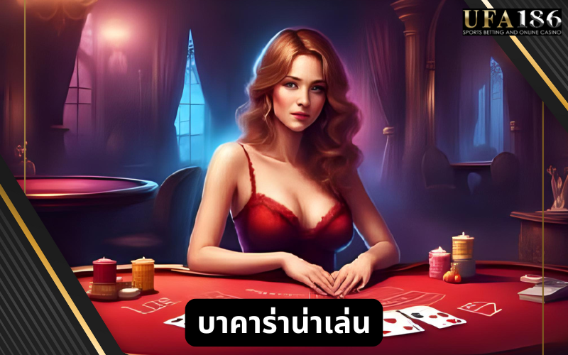 บาคาร่าน่าเล่น