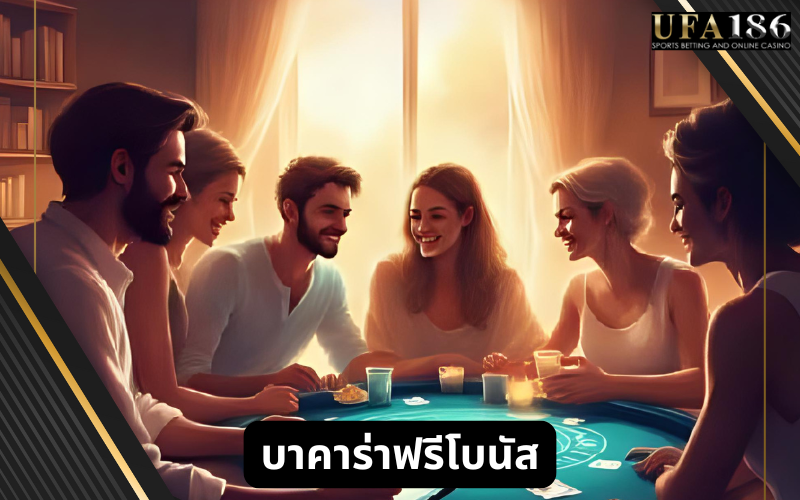 บาคาร่าฟรีโบนัส
