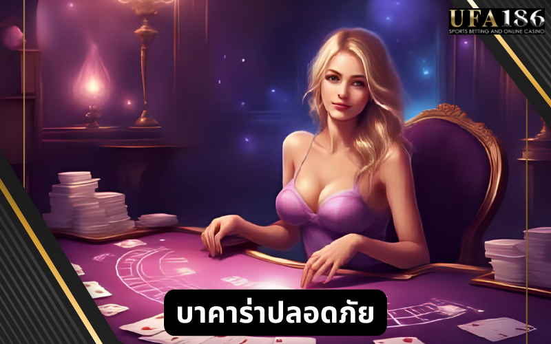 บาคาร่าปลอดภัย