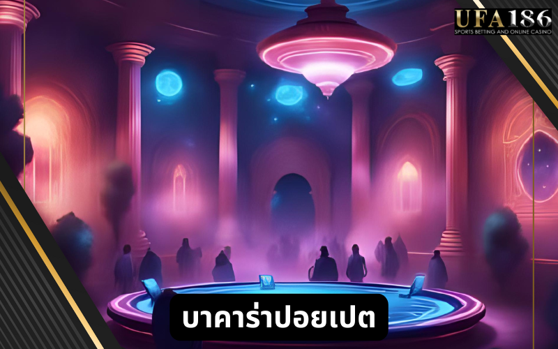 บาคาร่าปอยเปต
