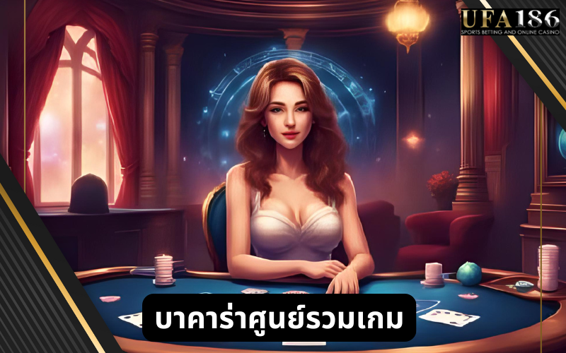 บาคาร่าศูนย์รวมเกม