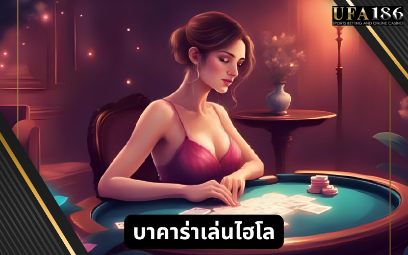 บาคาร่าเล่นไฮโล