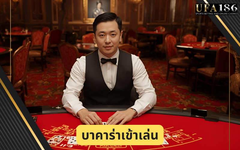 บาคาร่าเข้าเล่น