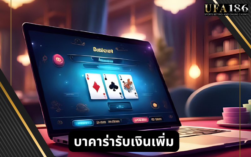 บาคาร่ารับเงินเพิ่ม