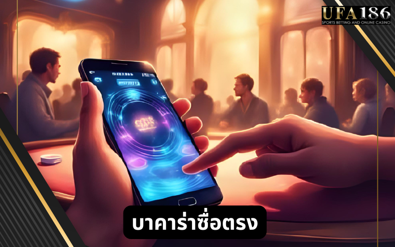 บาคาร่าซื่อตรง