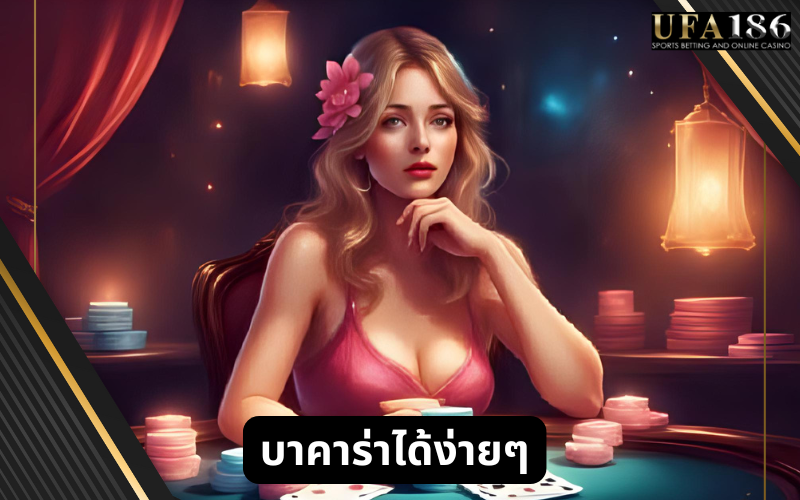 บาคาร่าได้ง่ายๆ