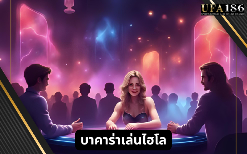 บาคาร่าเล่นไฮโล