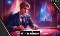 บาคาร่ามั่นคง