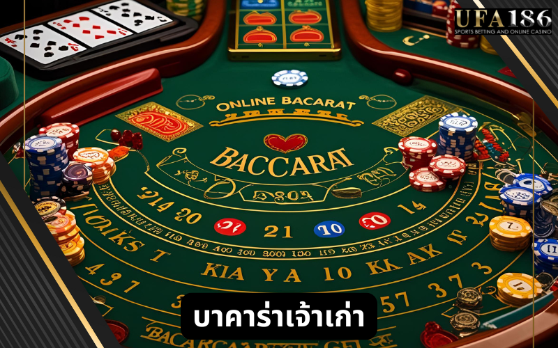 บาคาร่าเจ้าเก่า