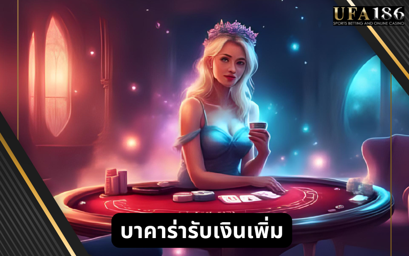บาคาร่ารับเงินเพิ่ม