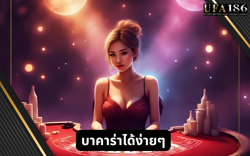 บาคาร่าได้ง่ายๆ