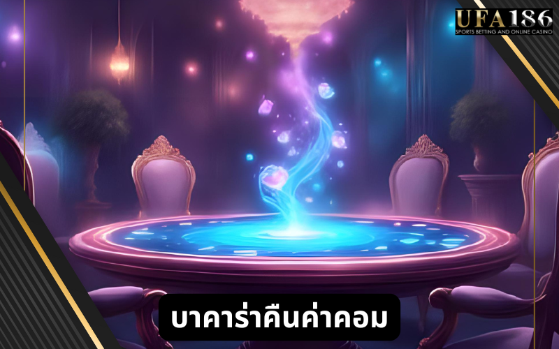 บาคาร่าคืนค่าคอม