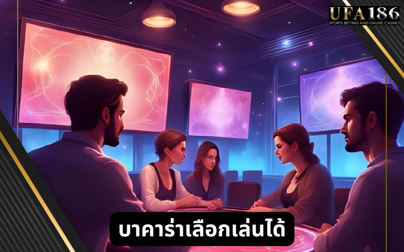 บาคาร่าโบนัสสูง