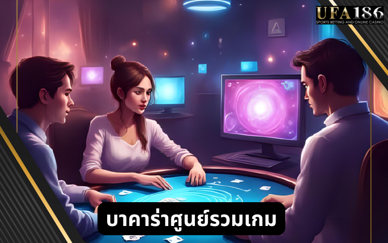 บาคาร่าศูนย์รวมเกม