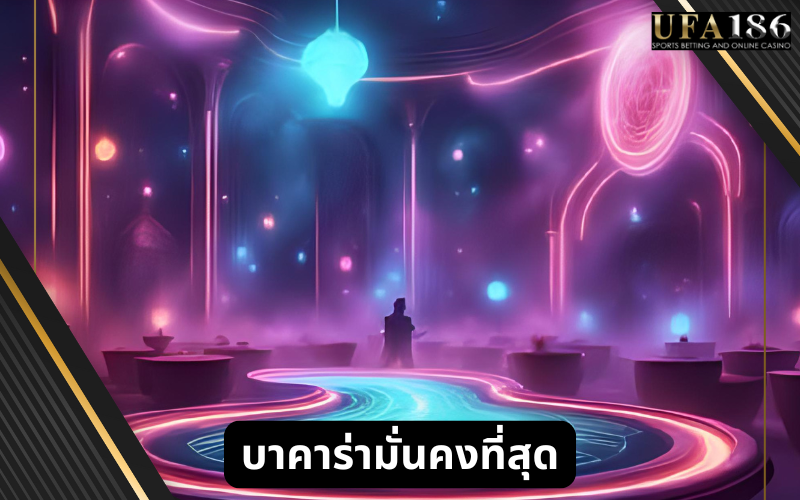 บาคาร่ามั่นคงที่สุด