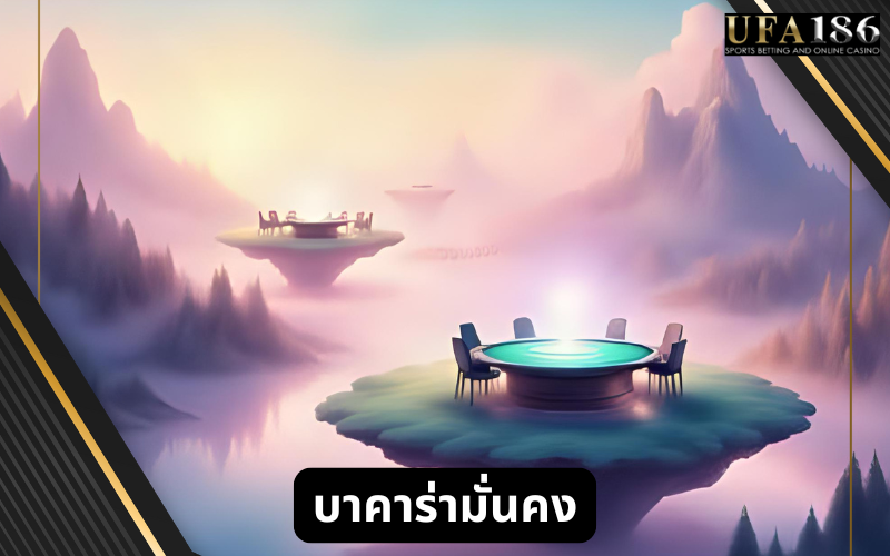 บาคาร่ามั่นคง
