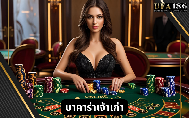 บาคาร่าเจ้าเก่า