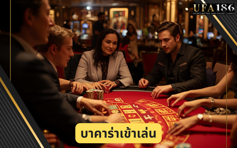บาคาร่าเข้าเล่น