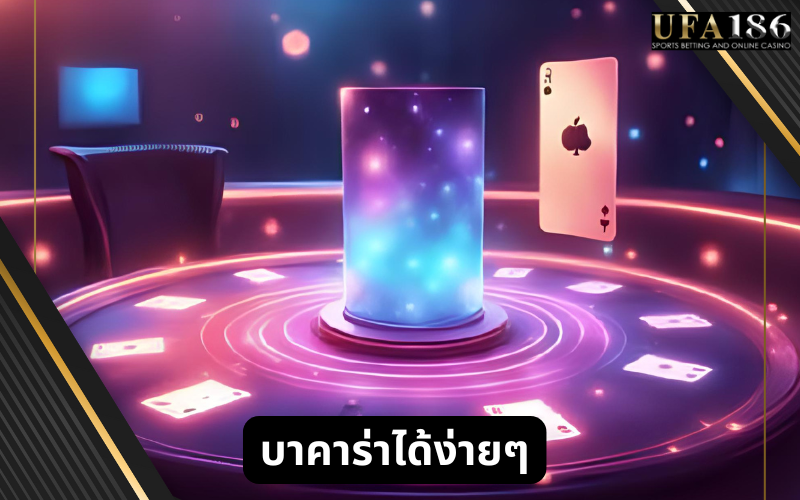 บาคาร่าได้ง่ายๆ