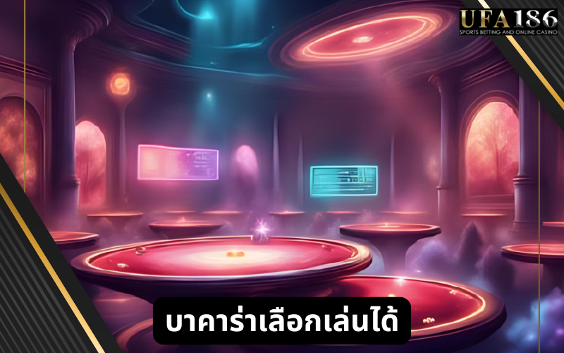 บาคาร่าโบนัสสูง